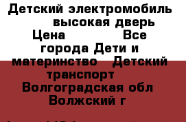 Детский электромобиль Audi Q7 (высокая дверь) › Цена ­ 18 990 - Все города Дети и материнство » Детский транспорт   . Волгоградская обл.,Волжский г.